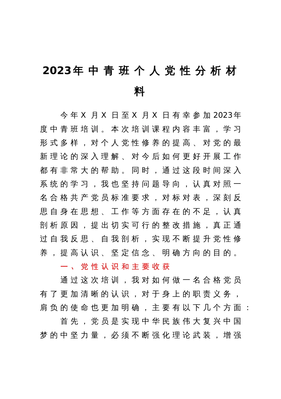 2023年中青班个人党性分析材料_第1页