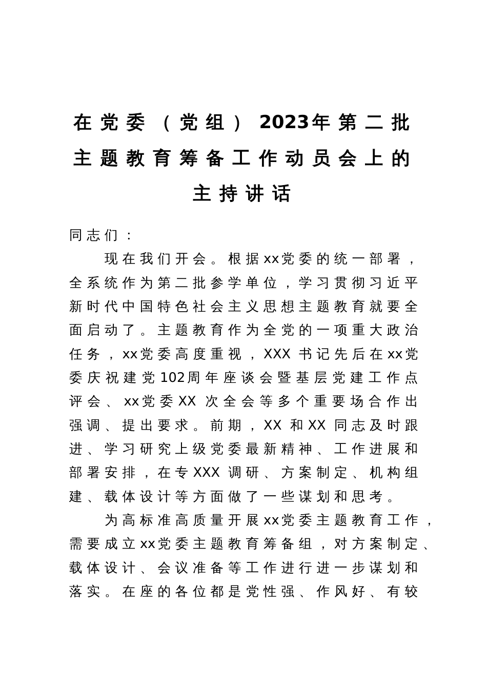 在党委（党组）2023年第二批主题教育筹备工作动员会上的主持讲话_第1页