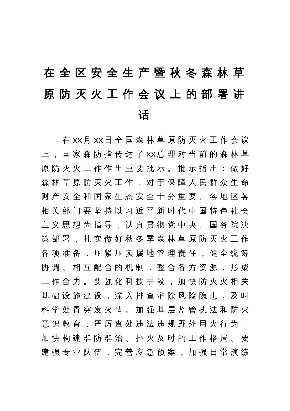 在全区安全生产暨秋冬森林草原防灭火工作会议上的部署讲话_第1页