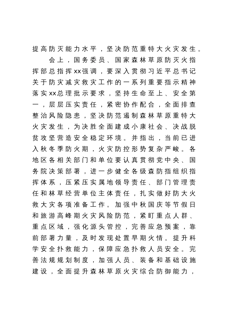 在全区安全生产暨秋冬森林草原防灭火工作会议上的部署讲话_第2页