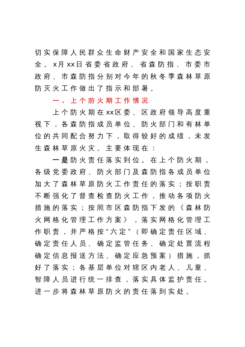 在全区安全生产暨秋冬森林草原防灭火工作会议上的部署讲话_第3页