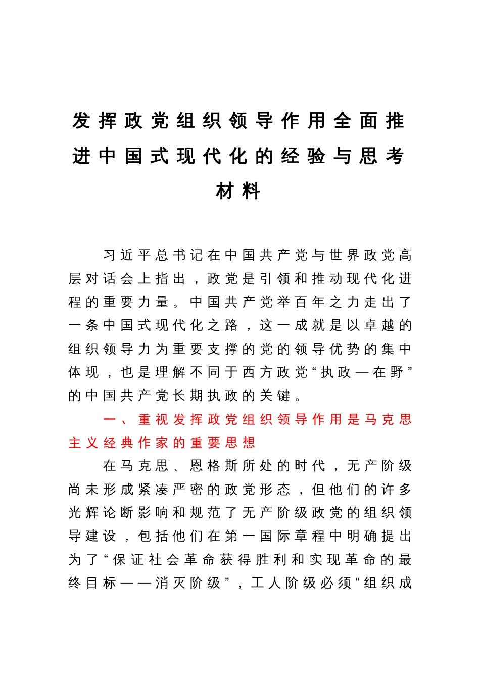 发挥政党组织领导作用全面推进中国式现代化的经验与思考材料_第1页