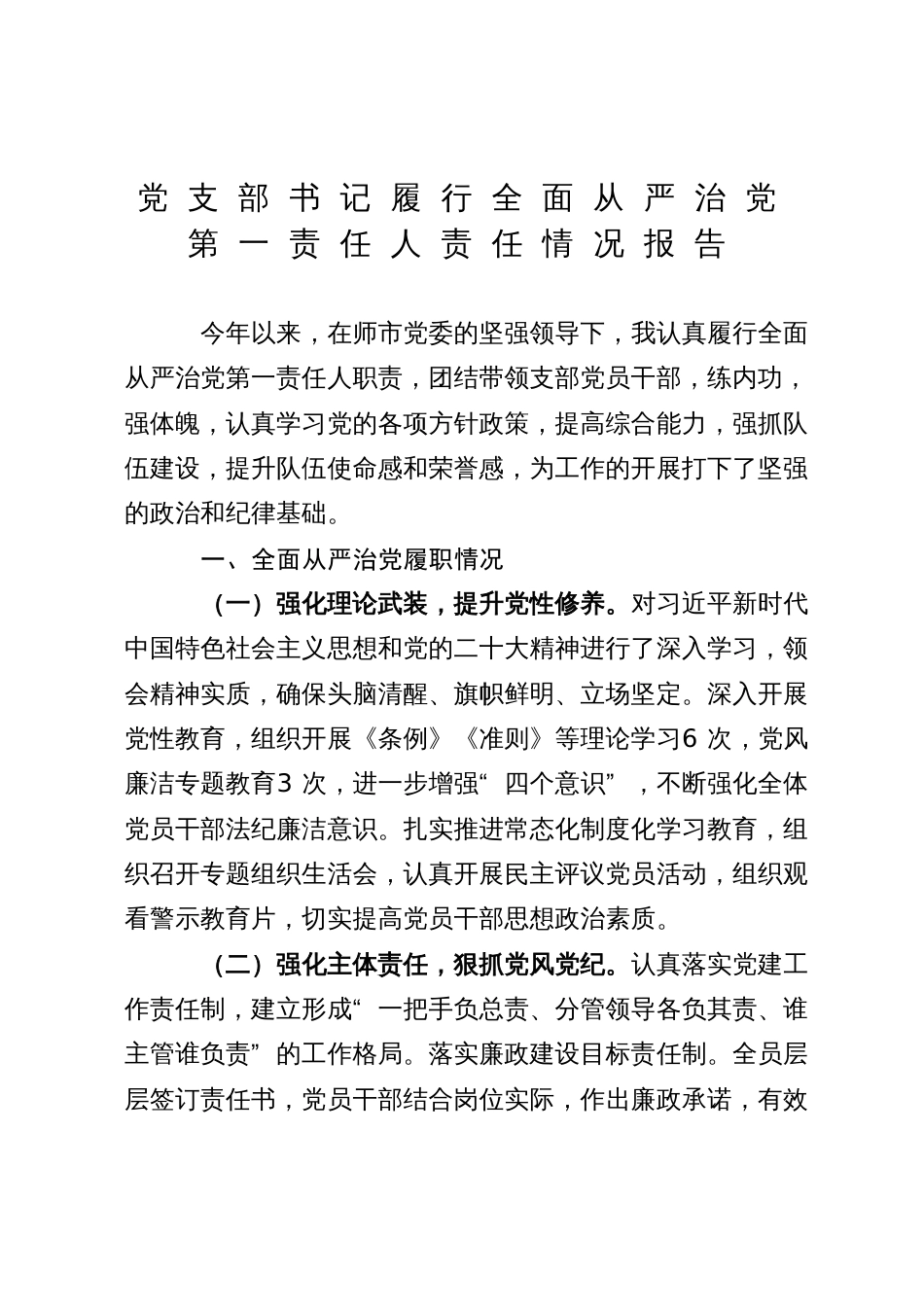 党支部书记半年履行全面从严治党第一责任人责任情况报告_第1页