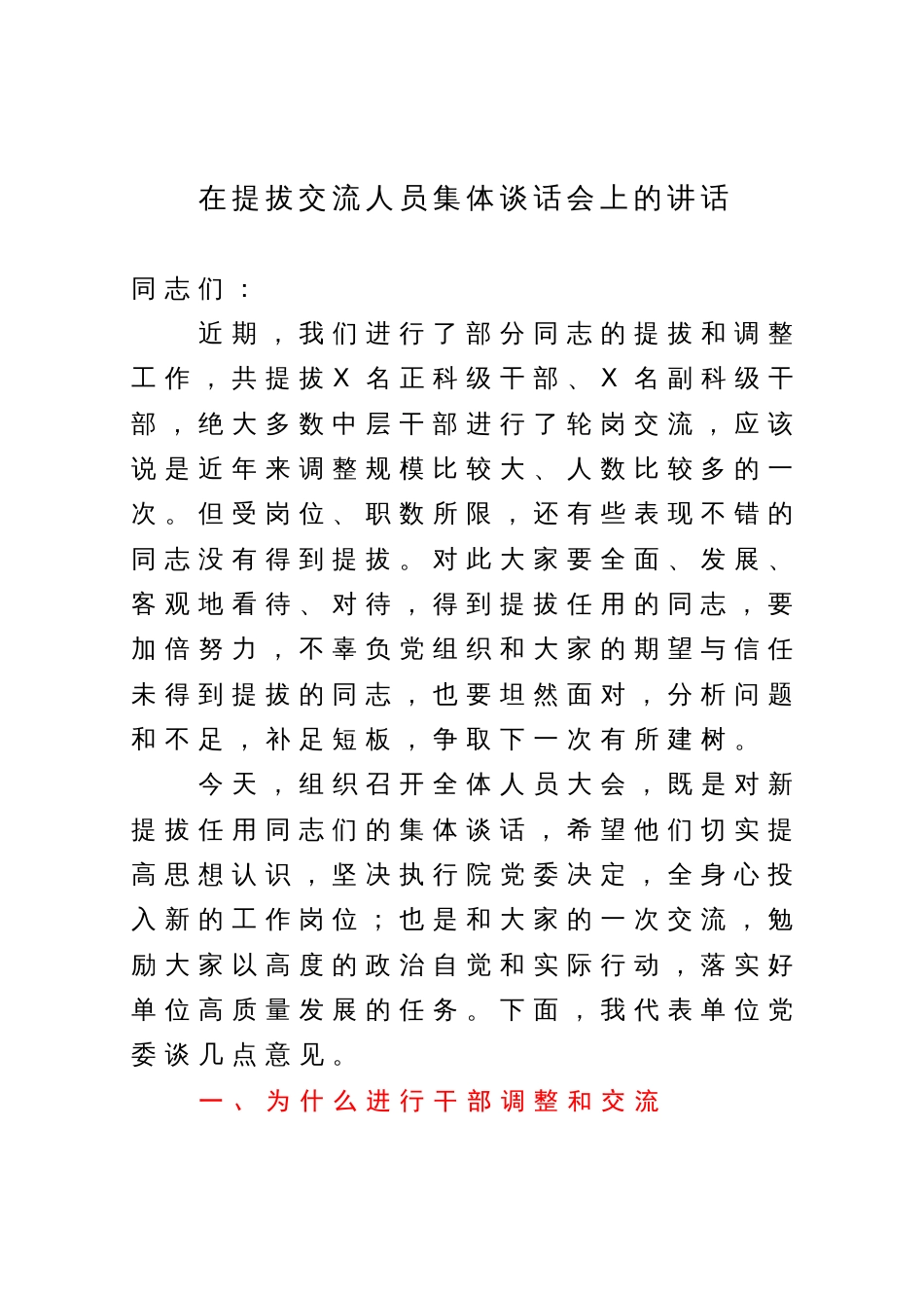 在提拔交流人员集体谈话会上的讲话_第1页