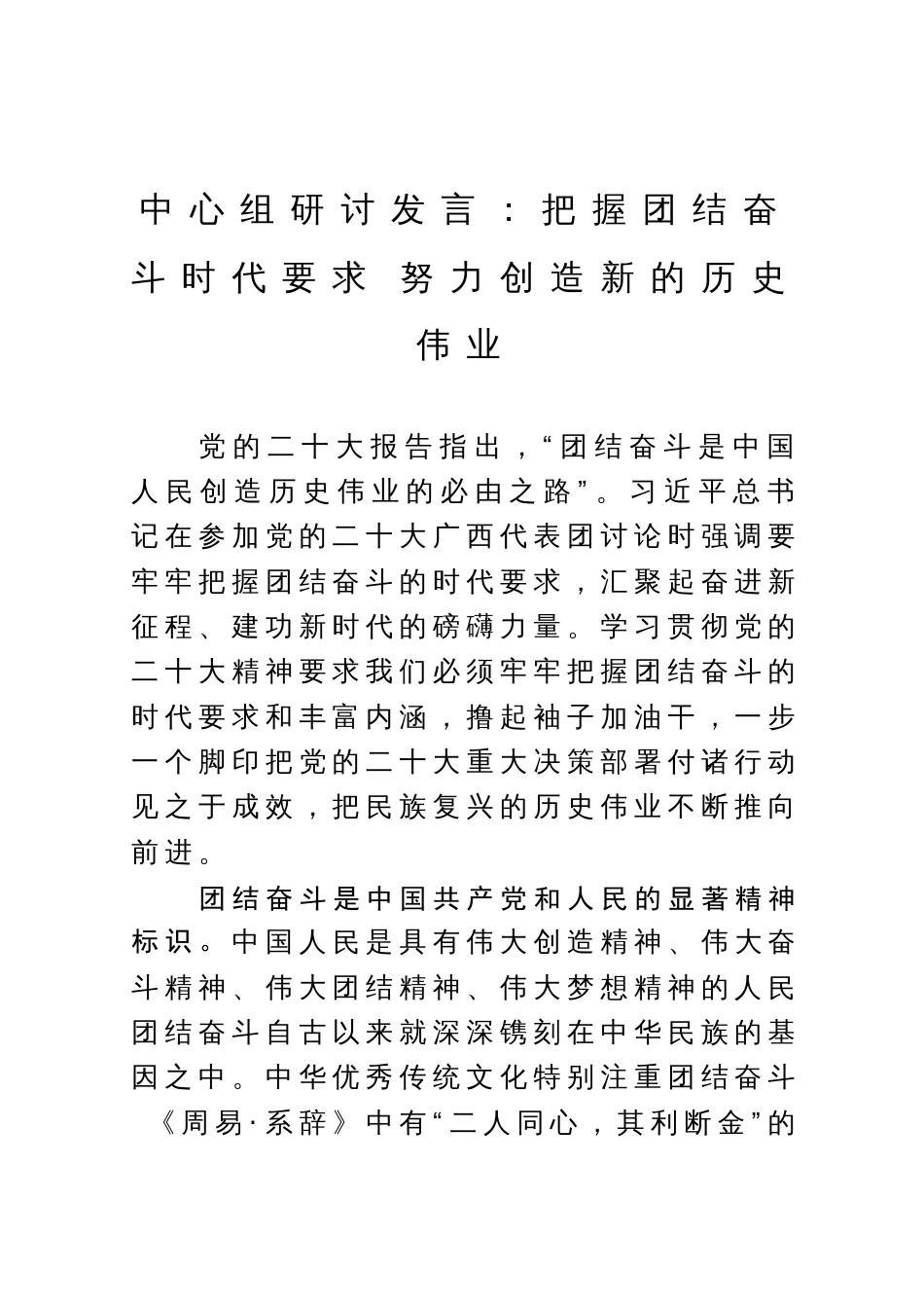 中心组研讨发言：把握团结奋斗时代要求 努力创造新的历史伟业_第1页