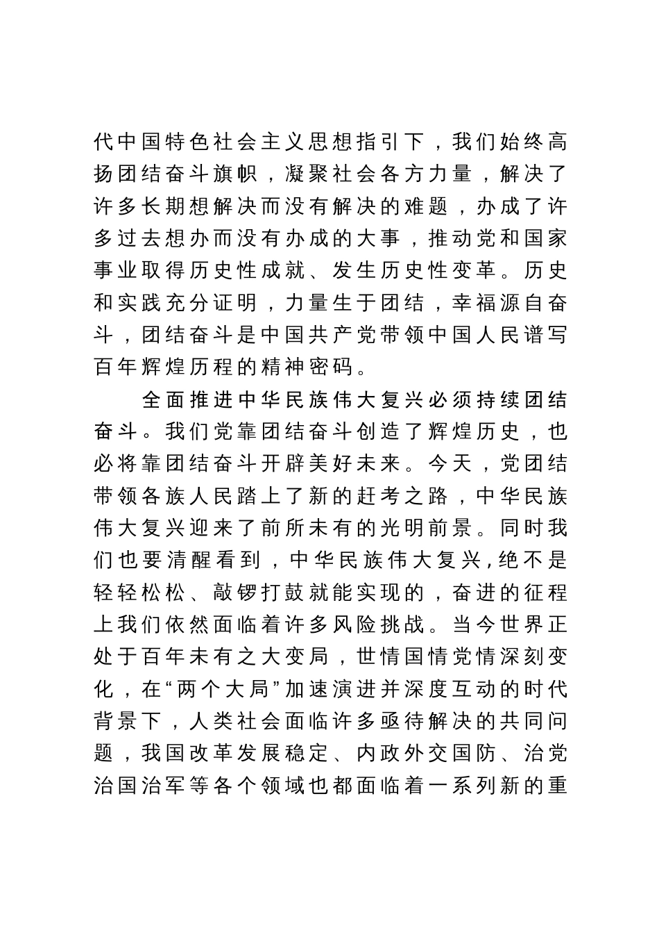 中心组研讨发言：把握团结奋斗时代要求 努力创造新的历史伟业_第3页