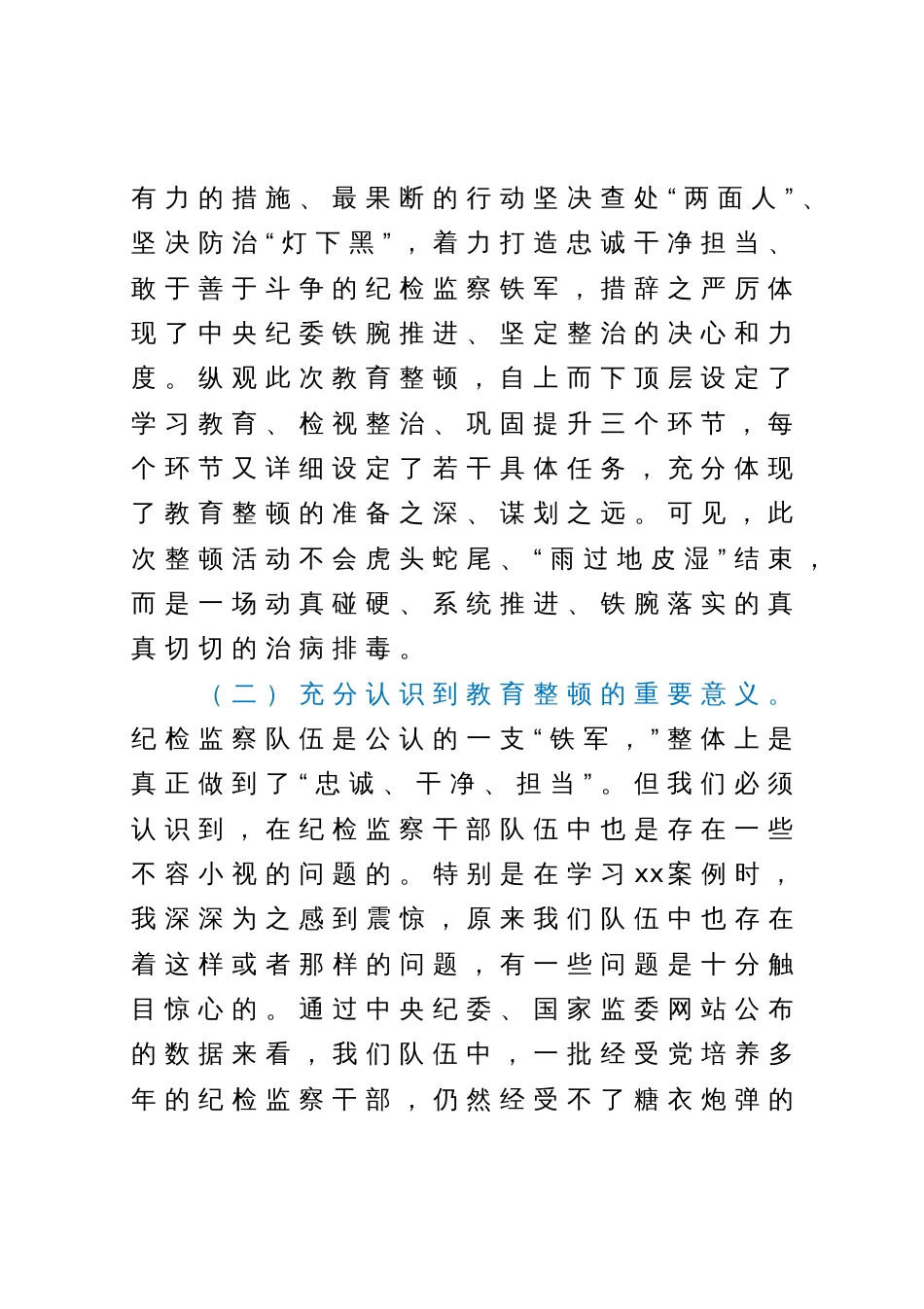 纪委书记教育整顿党性分析报告_第2页