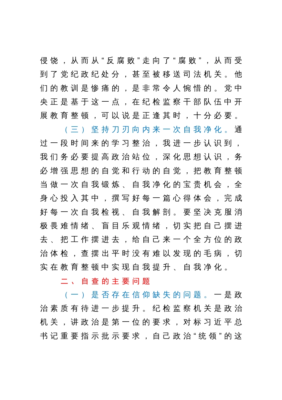 纪委书记教育整顿党性分析报告_第3页