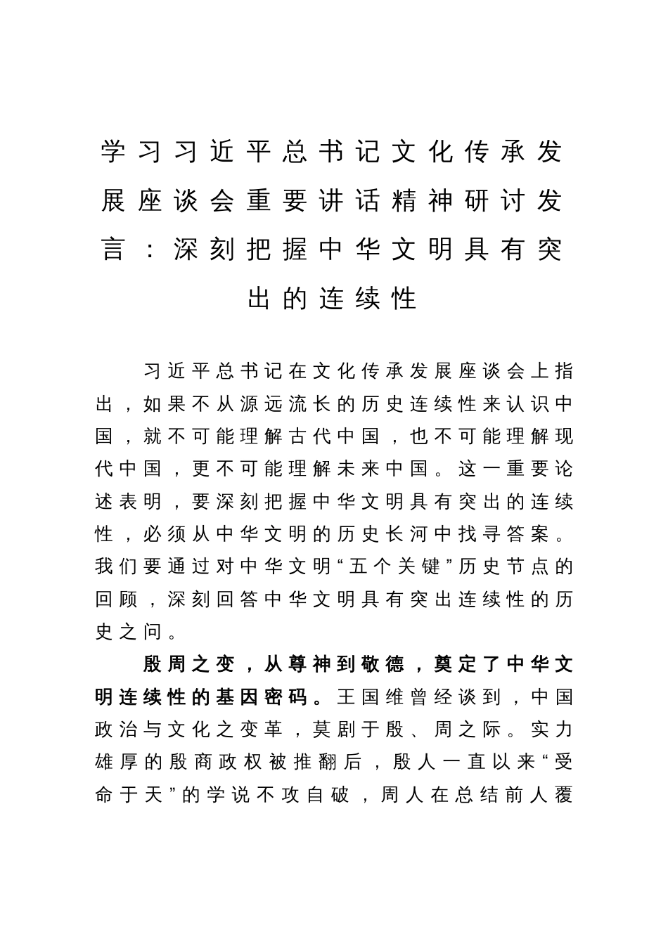 学习习近平总书记在文化传承发展座谈会重要讲话精神研讨发言：深刻把握中华文明具有突出的连续性_第1页