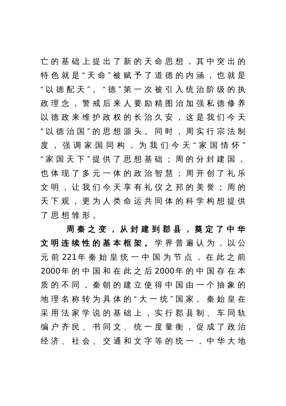 学习习近平总书记在文化传承发展座谈会重要讲话精神研讨发言：深刻把握中华文明具有突出的连续性_第2页