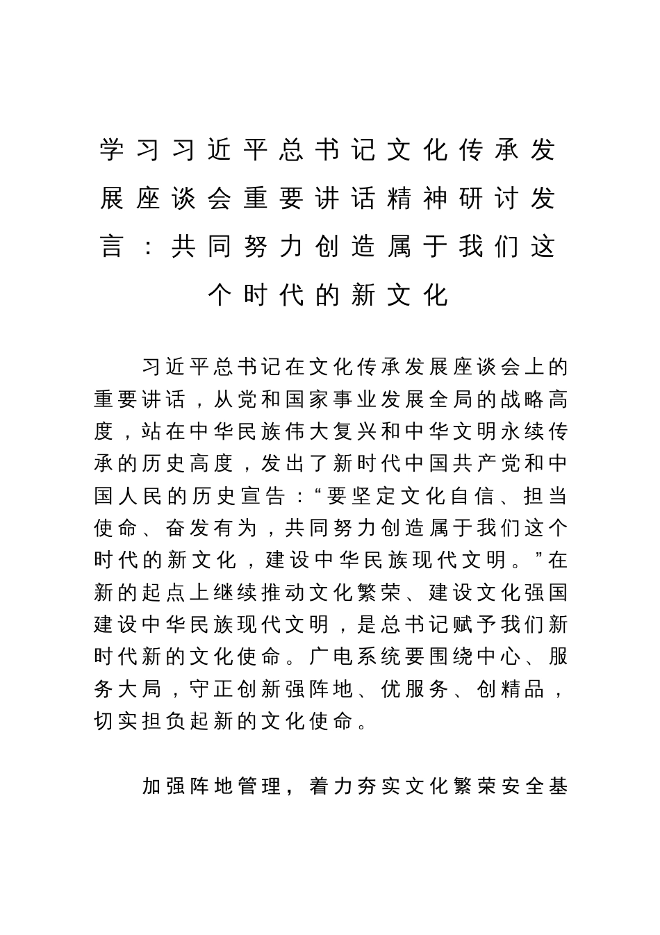 学习文化传承发展座谈会重要讲话精神研讨发言：共同努力创造属于我们这个时代的新文化_第1页