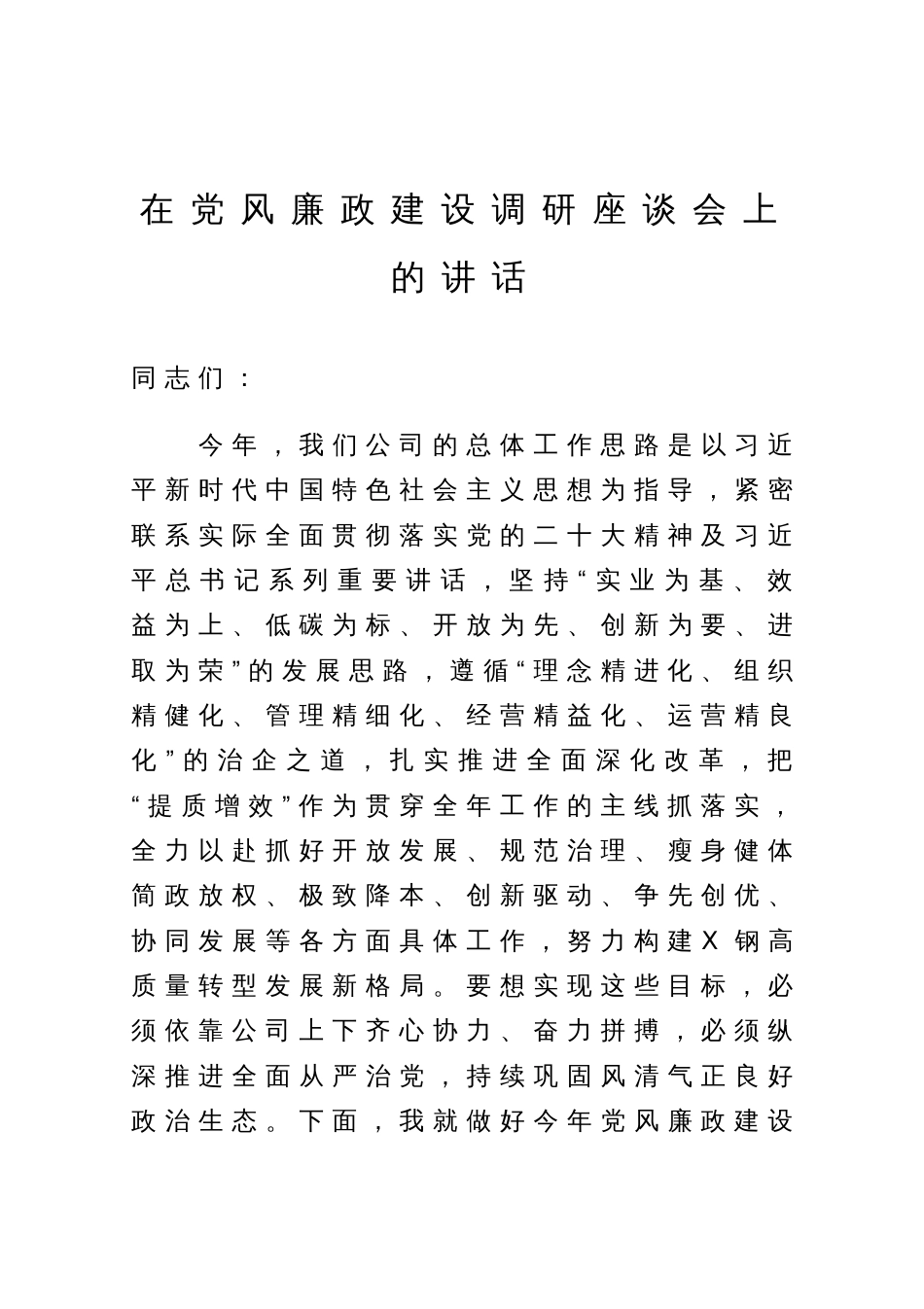 在党风廉政建设调研座谈会上的讲话_第1页