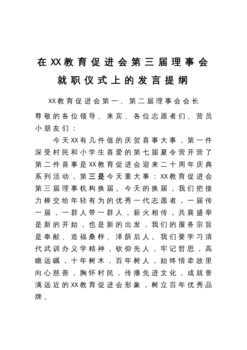 在教育促进会第x届理事会就职仪式上的发言提纲3篇_第1页