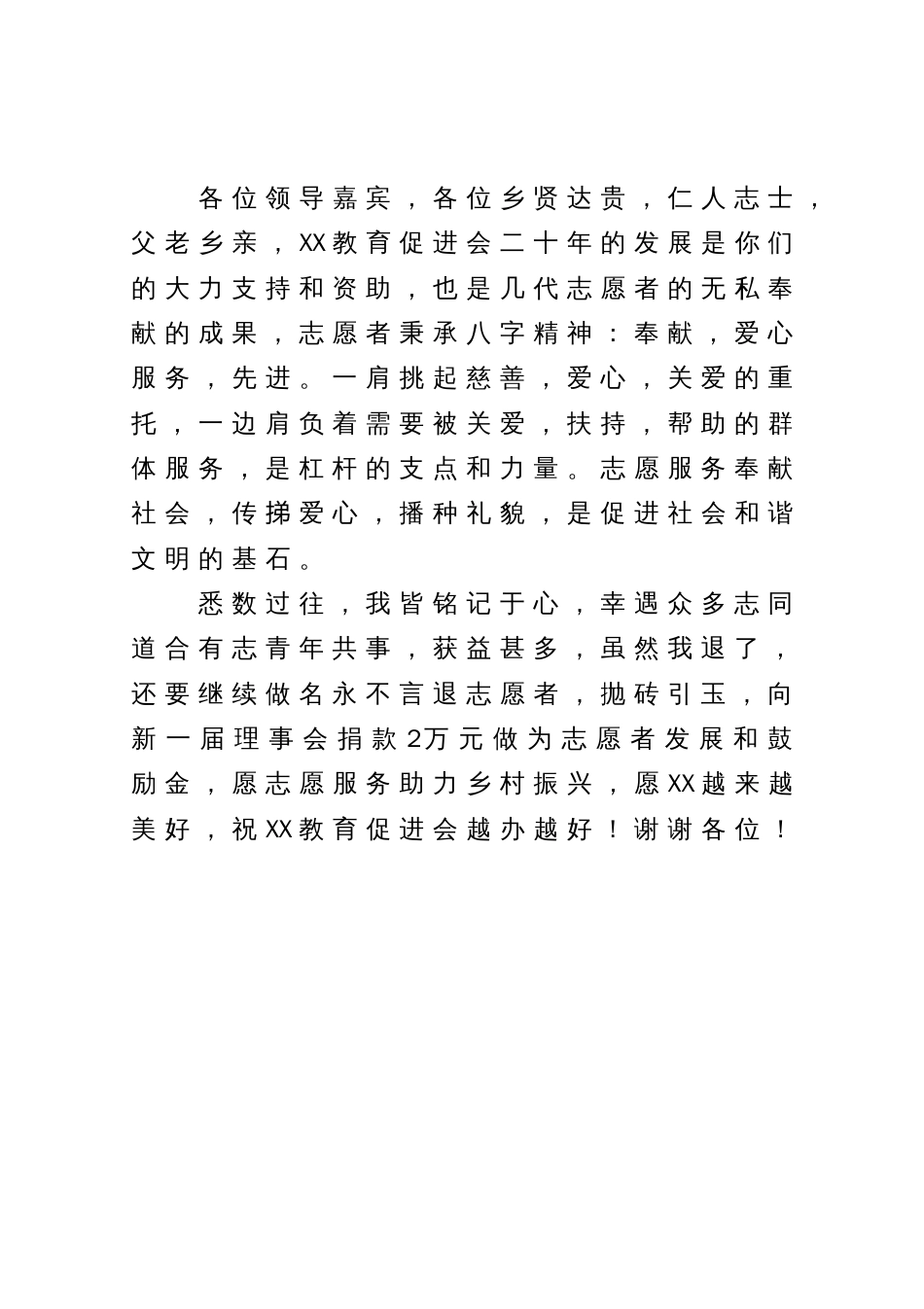 在教育促进会第x届理事会就职仪式上的发言提纲3篇_第2页