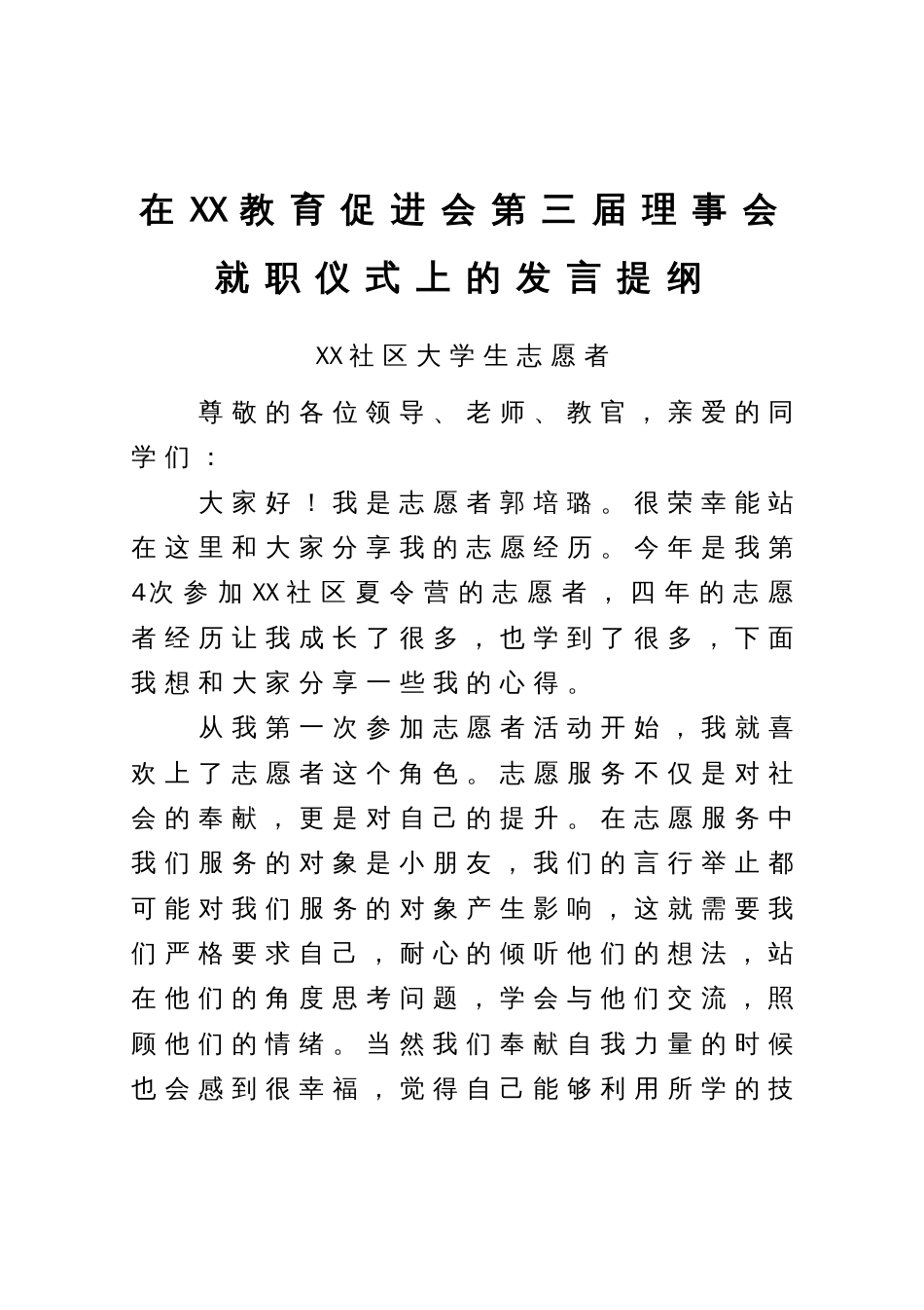 在教育促进会第x届理事会就职仪式上的发言提纲3篇_第3页