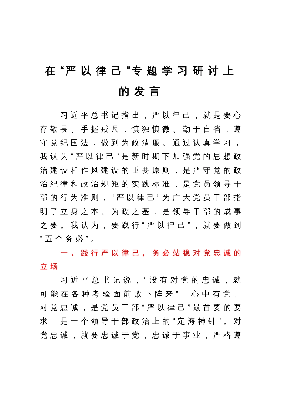 在“严以律己”专题学习研讨上的发言_第1页