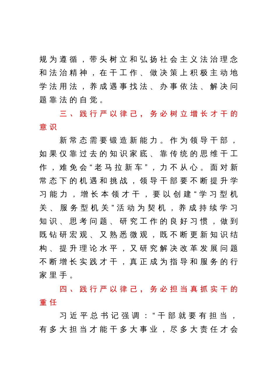 在“严以律己”专题学习研讨上的发言_第3页