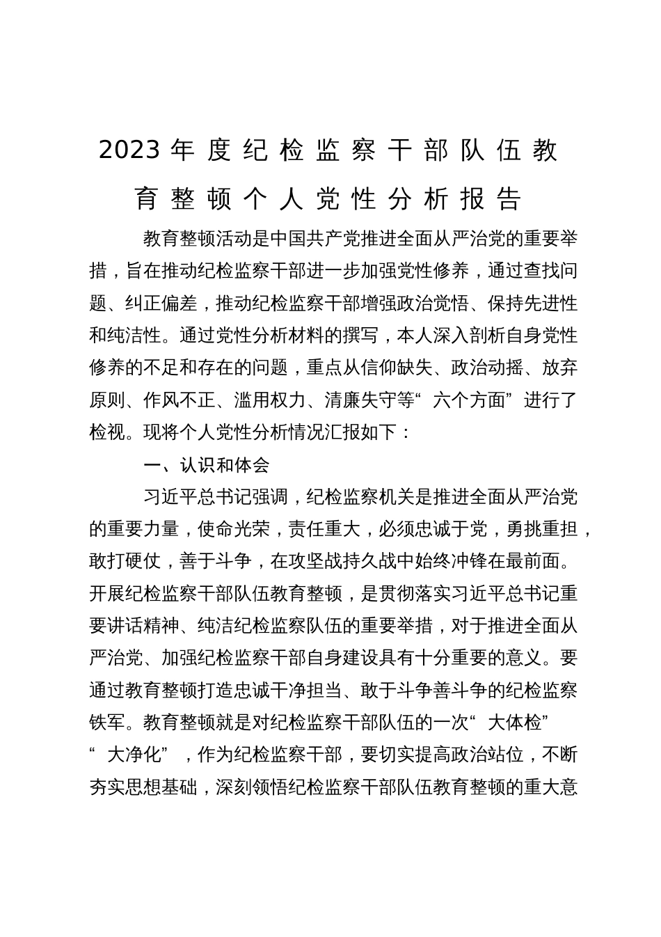 2023年度纪检监察干部队伍教育整顿个人党性分析报告_第1页