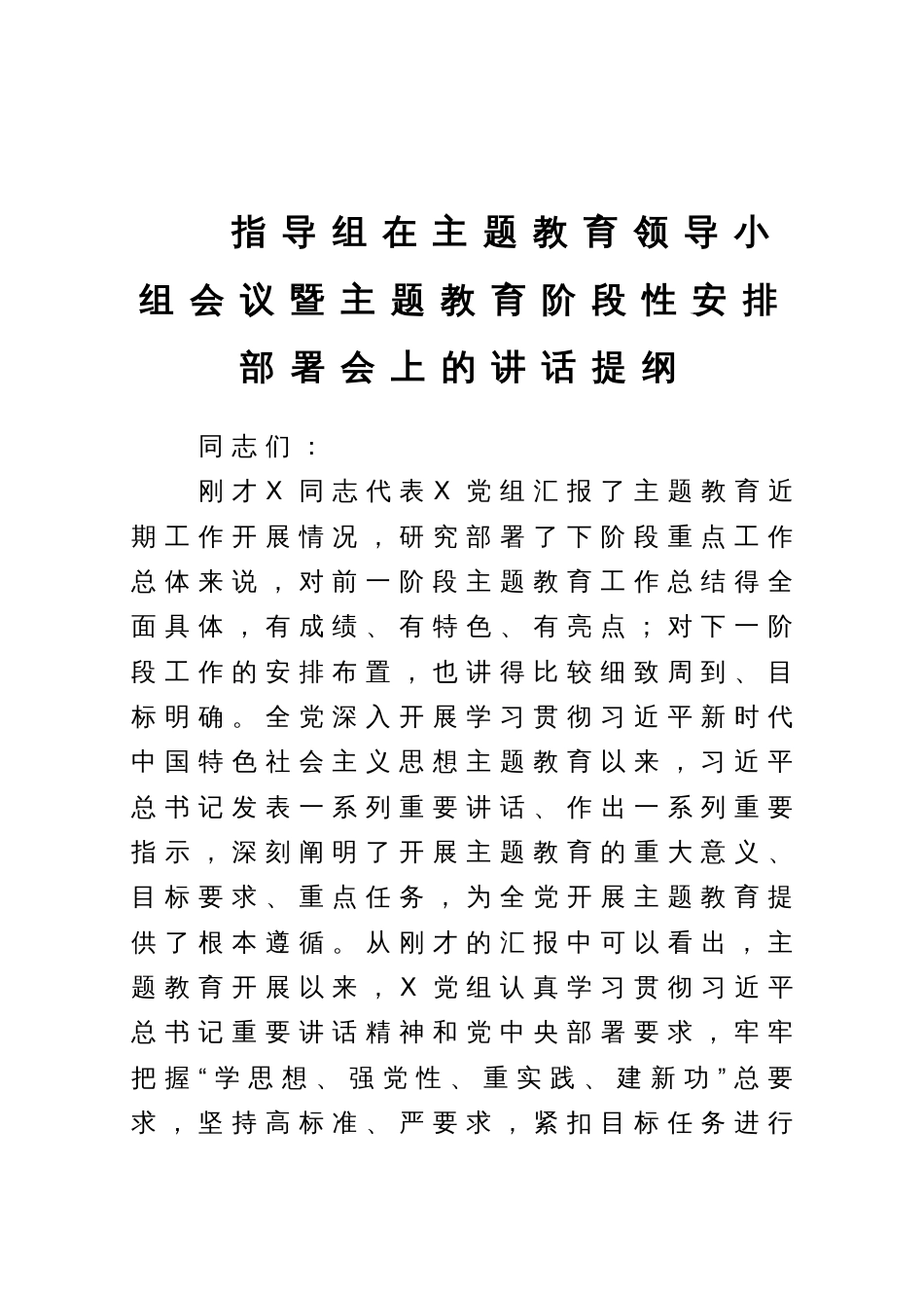 指导组在主题教育领导小组会议暨主题教育阶段性安排部署会上的讲话提纲_第1页