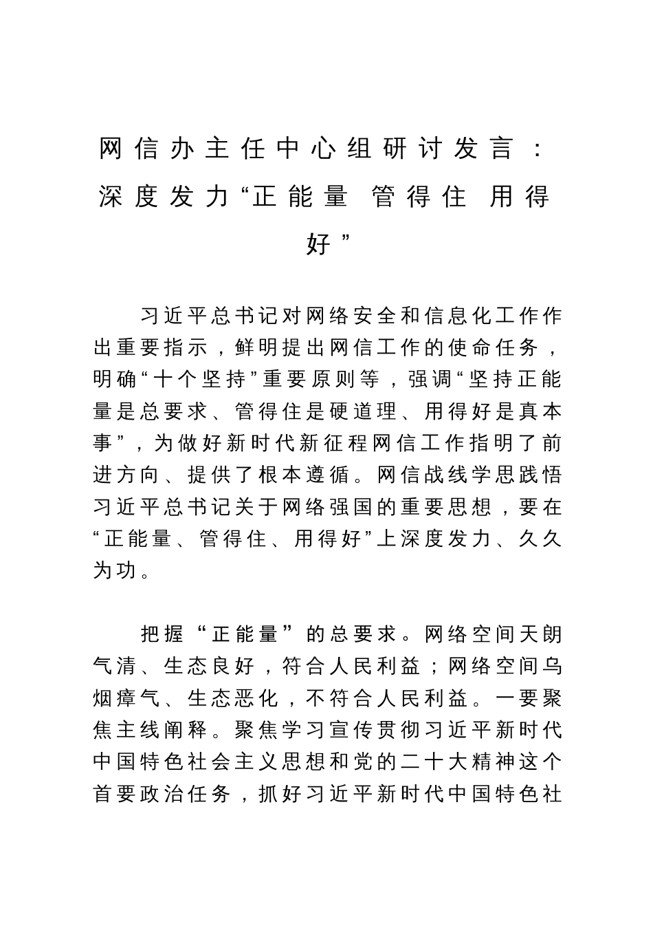 网信办主任中心组研讨发言：深度发力“正能量 管得住 用得好”_第1页