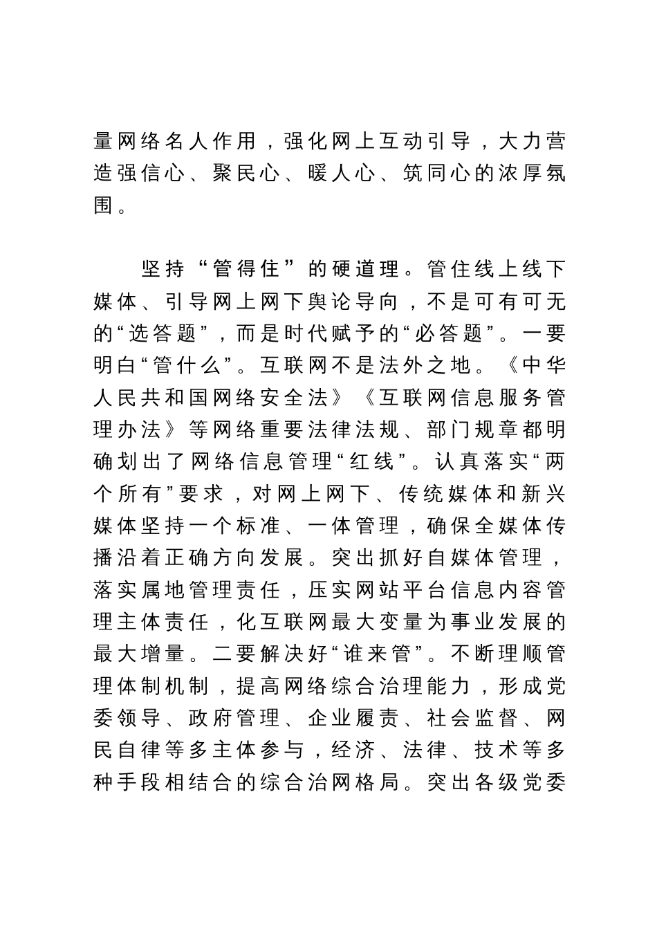 网信办主任中心组研讨发言：深度发力“正能量 管得住 用得好”_第3页