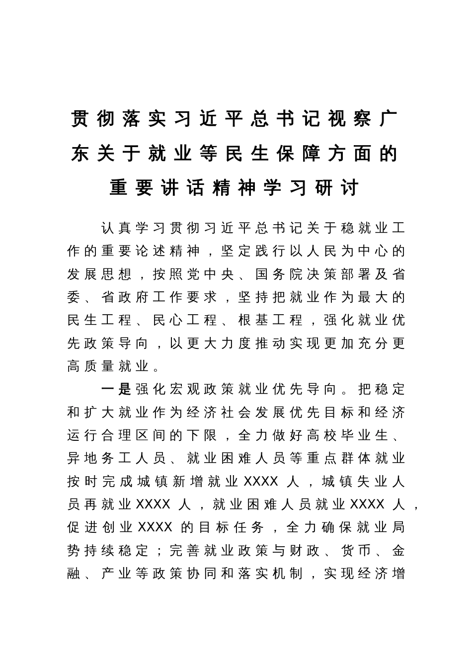 关于学习贯彻稳就业工作重要论述精神的研讨发言材料_第1页