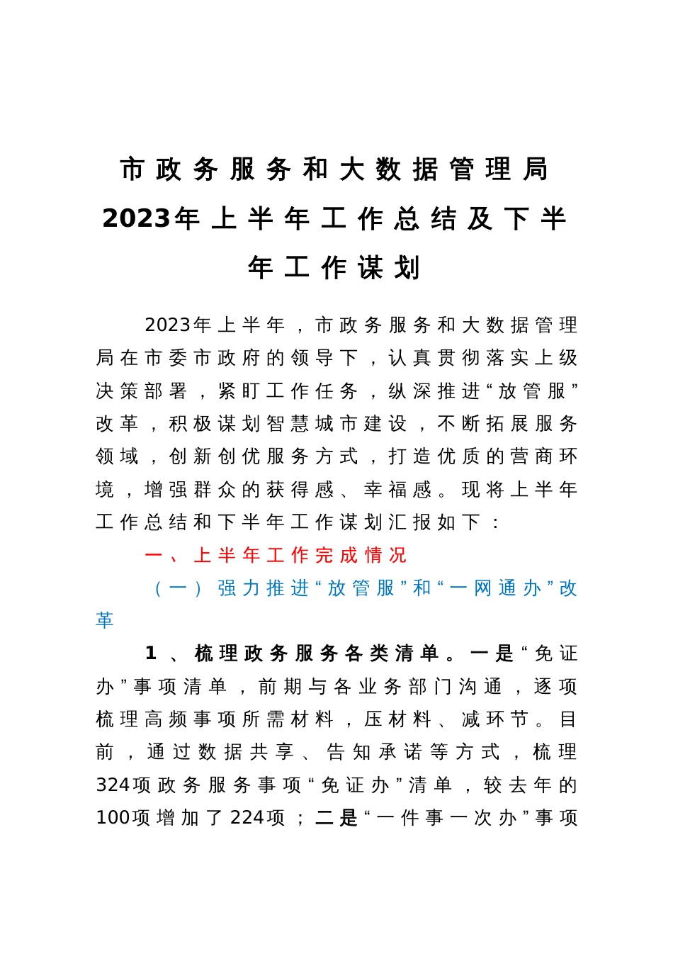 市政务服务和大数据管理局2023年上半年工作总结及下半年工作谋划_第1页