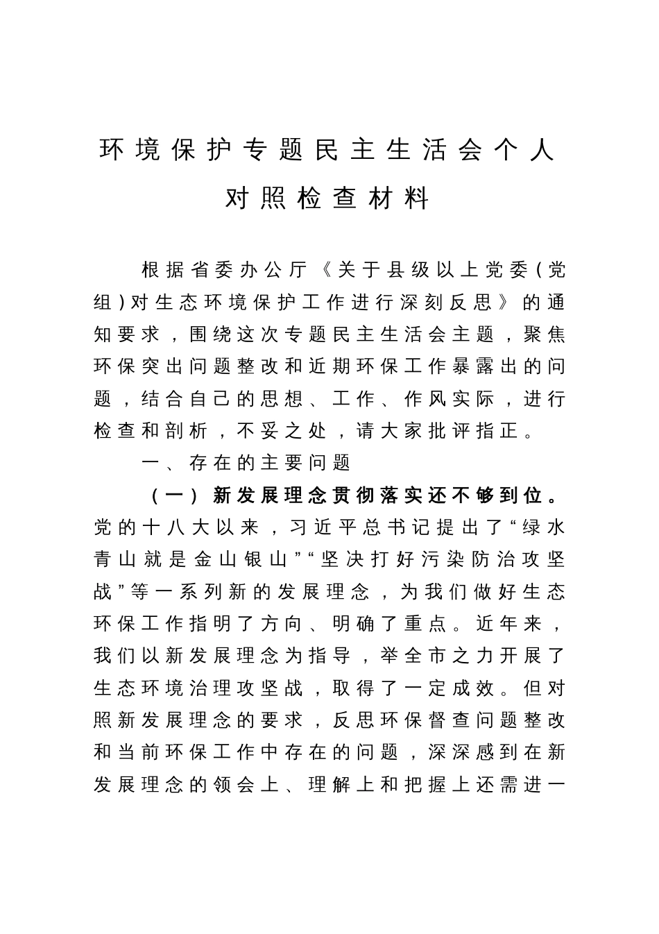 环境保护专题民主生活会个人对照检查材料_第1页