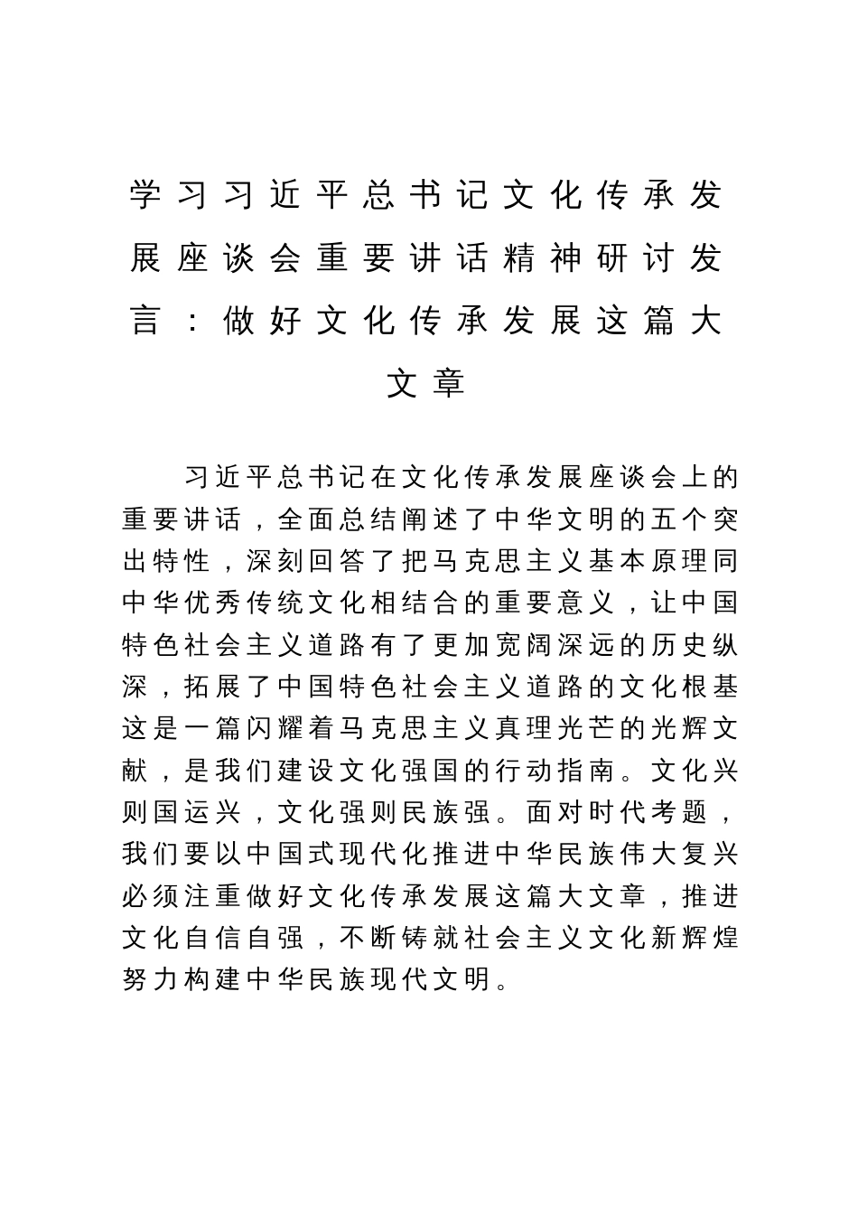 学习习近平总书记文化传承发展座谈会重要讲话精神研讨发言：做好文化传承发展这篇大文章_第1页