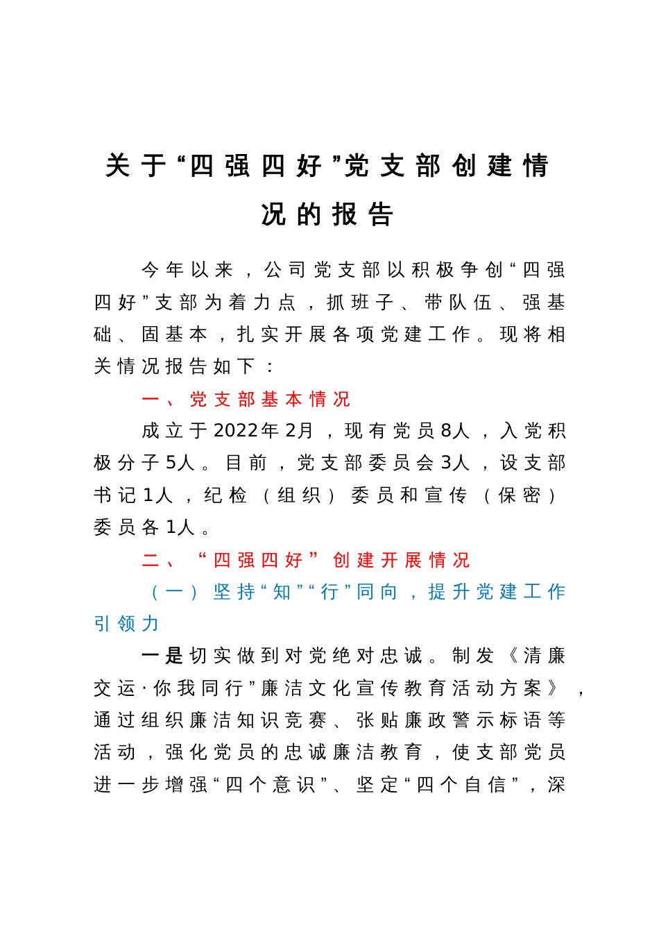 关于“四强四好”党支部创建情况的报告_第1页