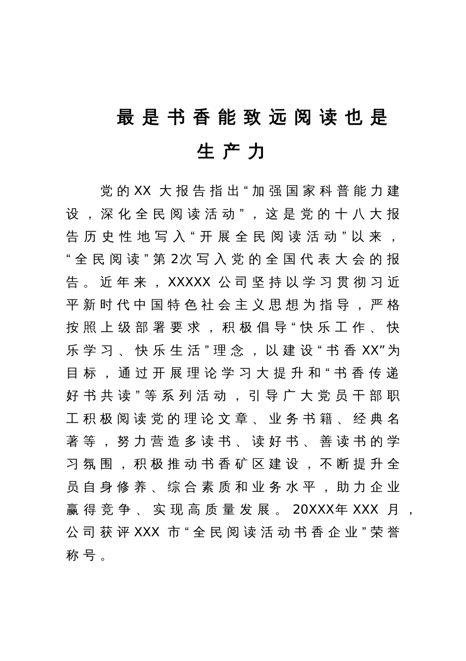 “书香企业”申报事迹材料：最是书香能致远阅读也是生产力_第1页