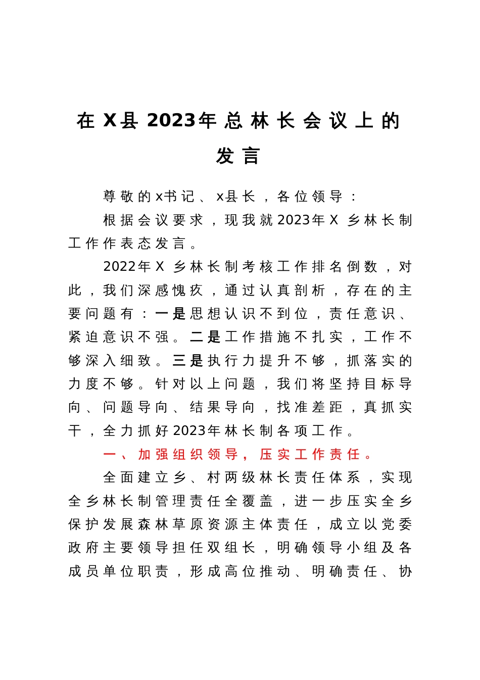 在X县2023年总林长会议上的发言_第1页