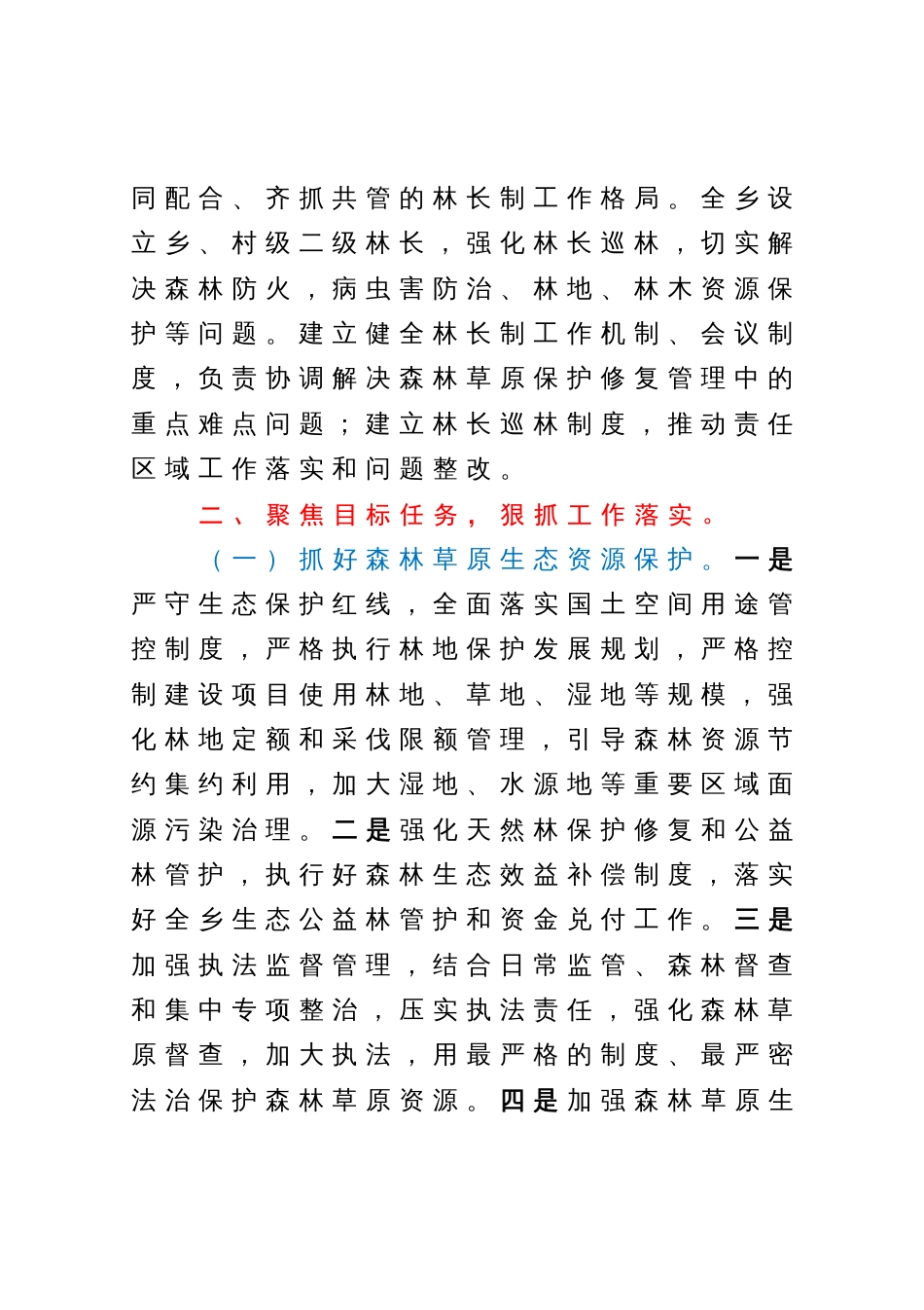 在X县2023年总林长会议上的发言_第2页