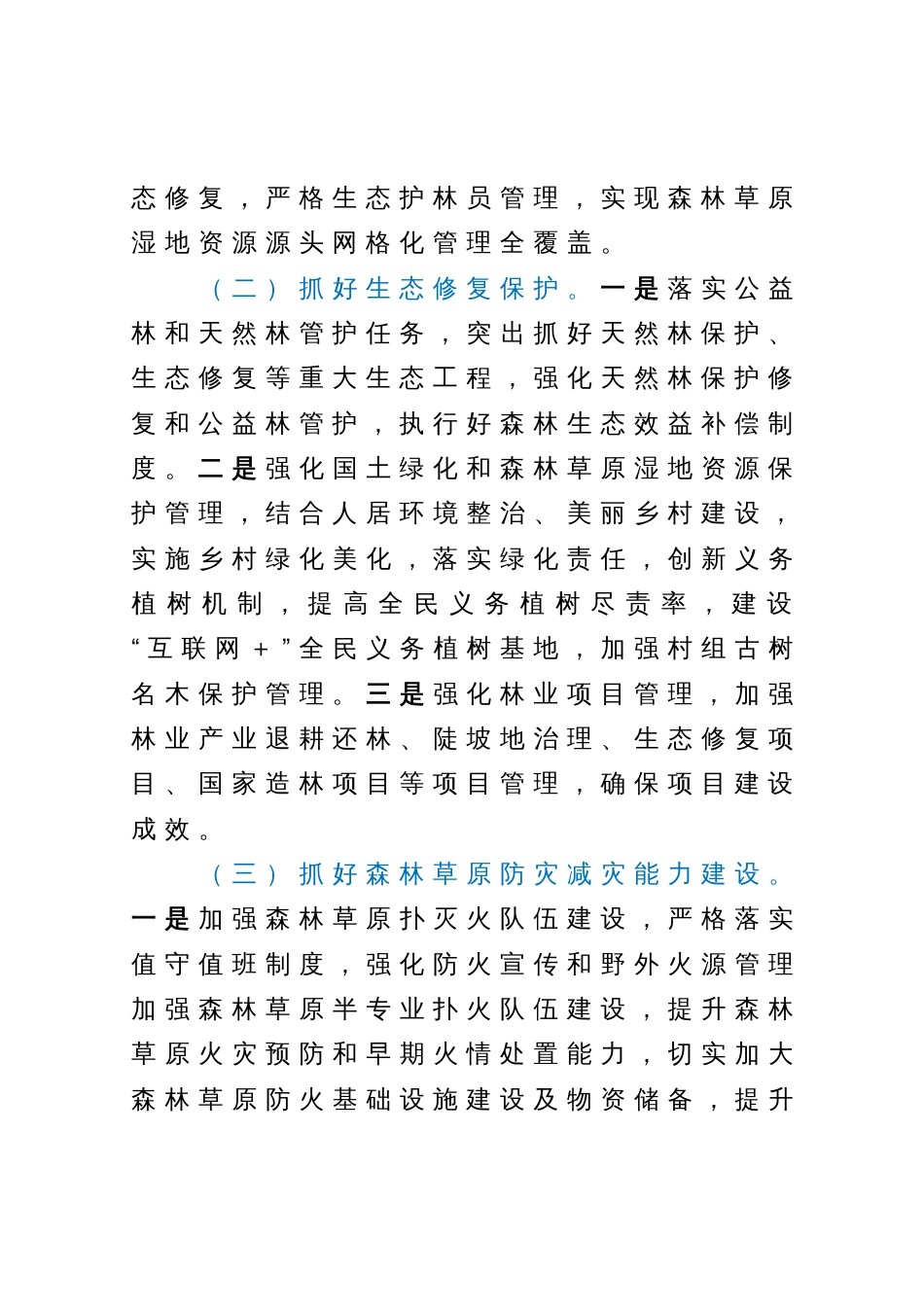 在X县2023年总林长会议上的发言_第3页