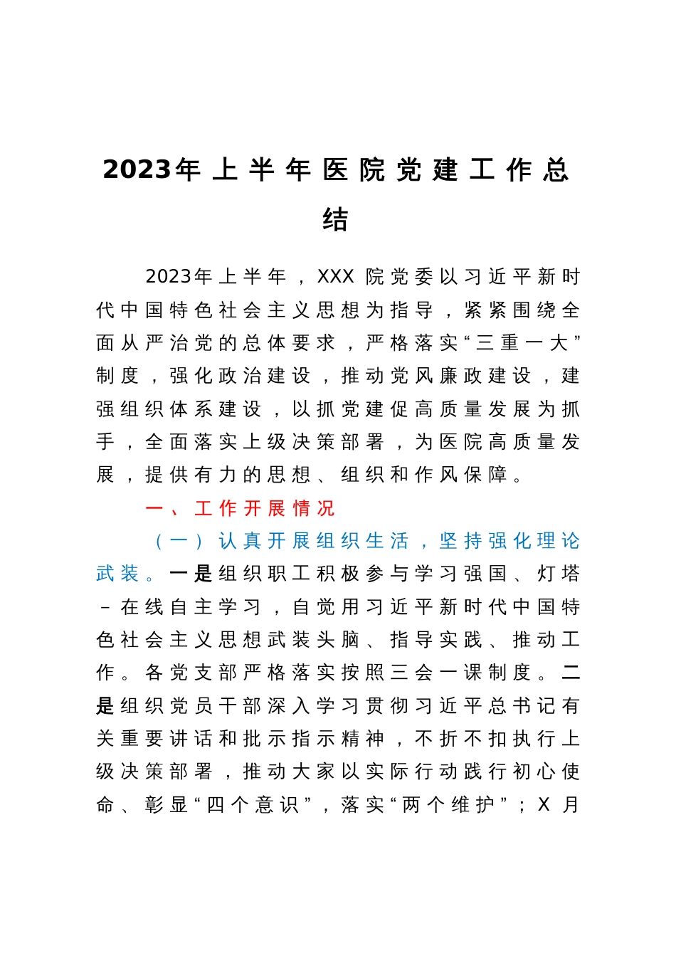 2023年上半年医院党建工作总结_第1页