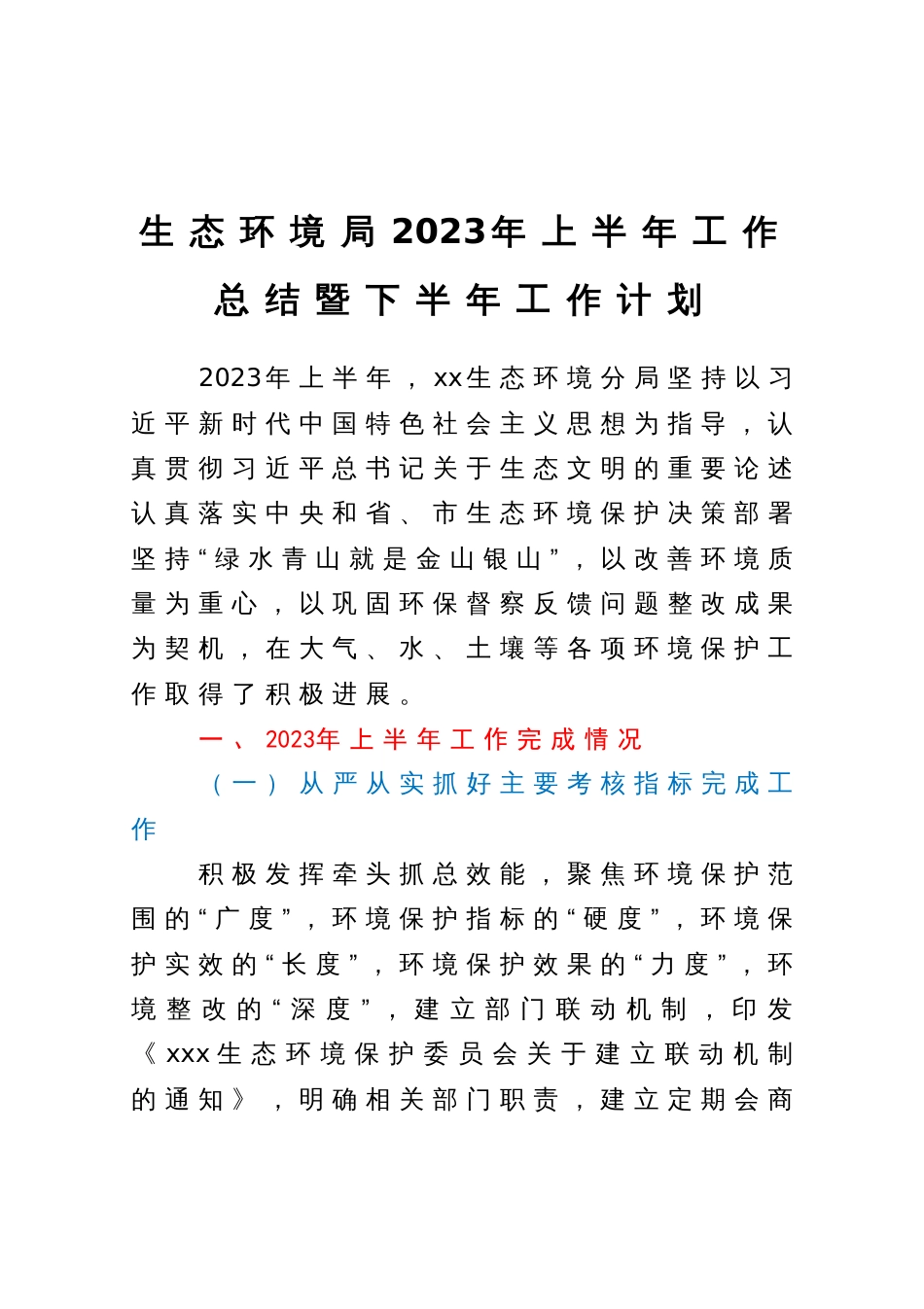 生态环境局2023年上半年工作总结暨下半年工作计划_第1页