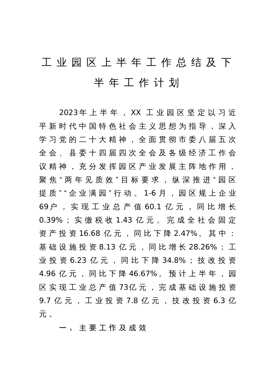 工业园区上半年工作总结及下半年工作计划_第1页