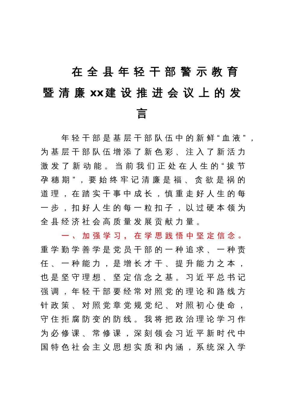 在全县年轻干部警示教育暨清廉xx建设推进会议上的发言_第1页