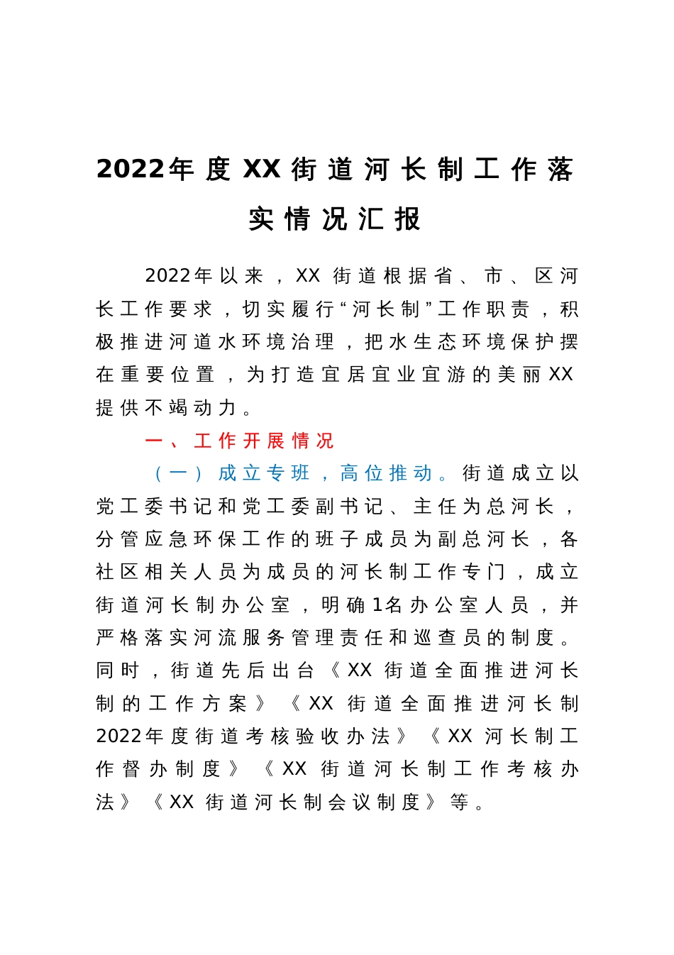 2022年度XX街道河长制工作落实情况汇报_第1页