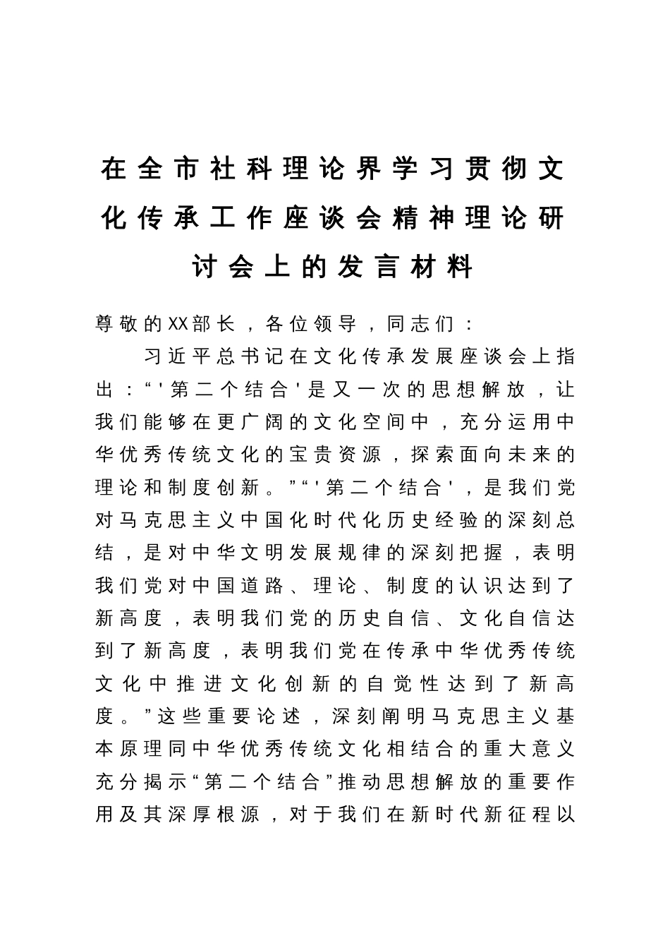 在全市社科理论界学习贯彻文化传承工作座谈会精神理论研讨会上的发言材料_第1页