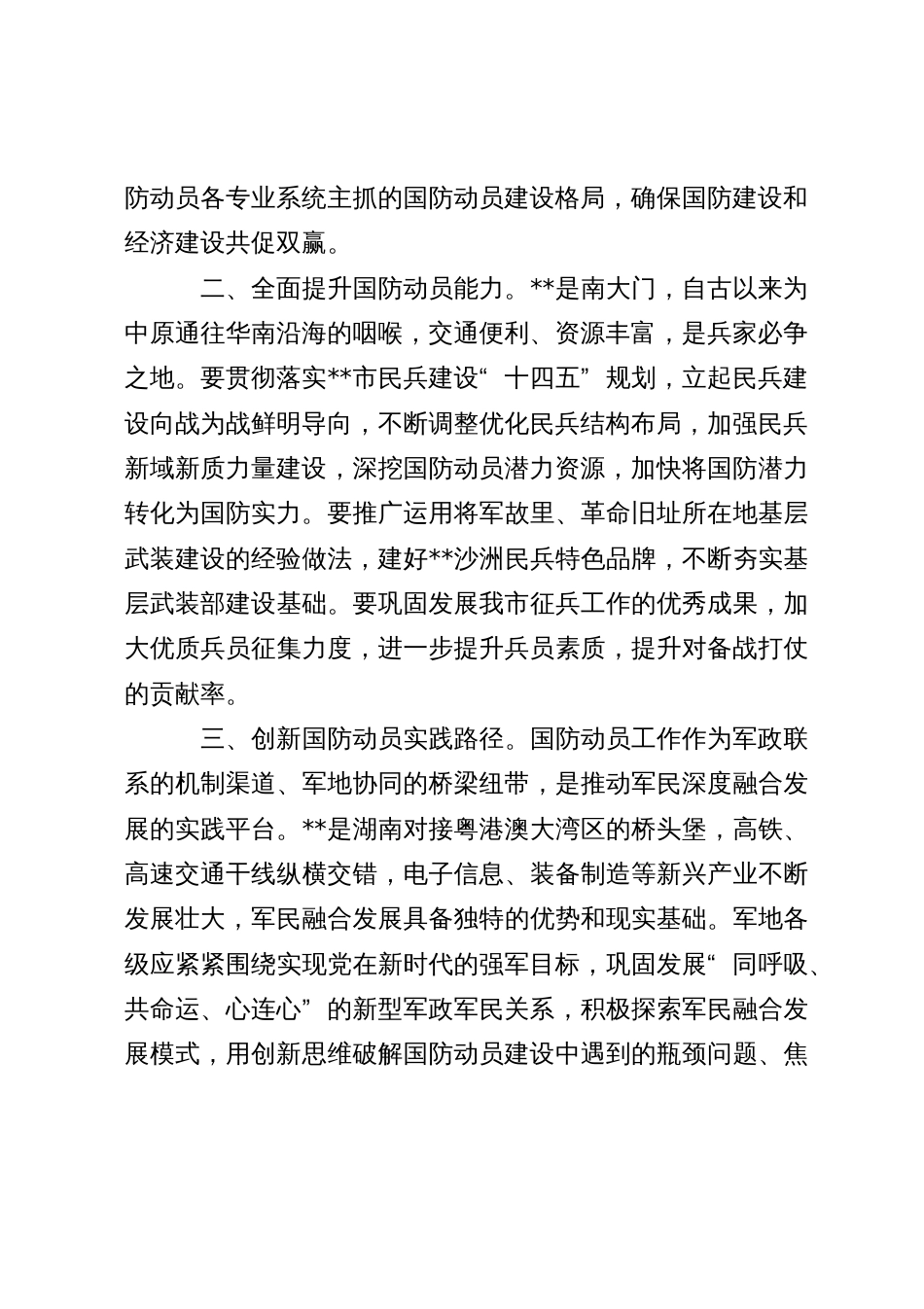 党委中心组关于国防动员研讨发言_第2页