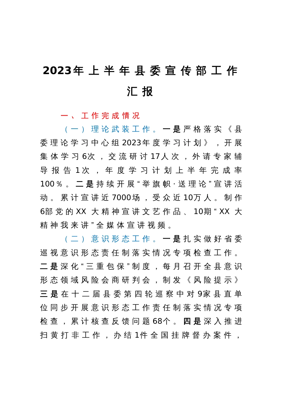 2023年上半年县委宣传部工作总结_第1页