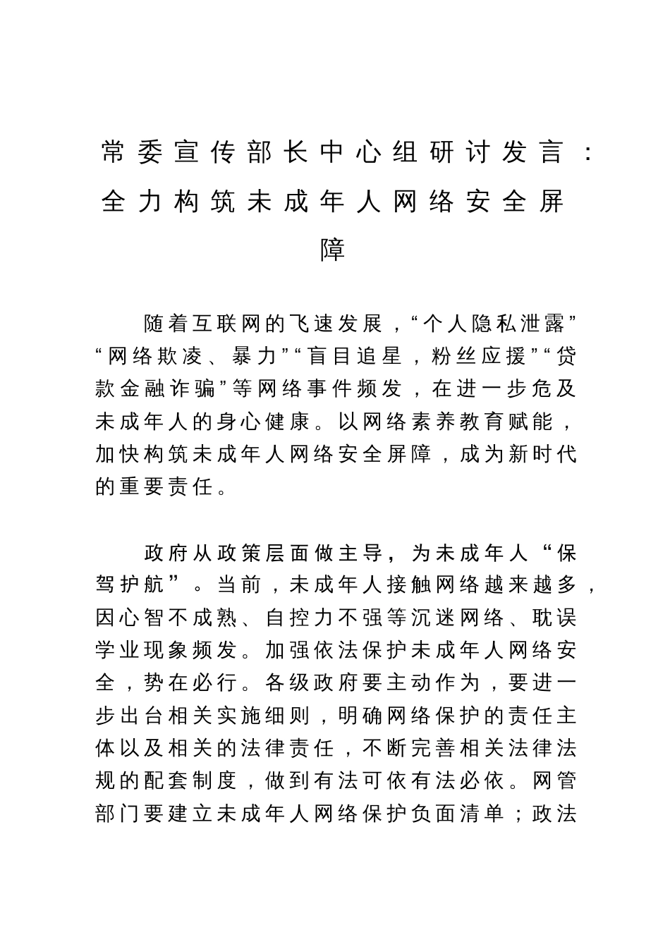 常委宣传部长中心组研讨发言：全力构筑未成年人网络安全屏障_第1页