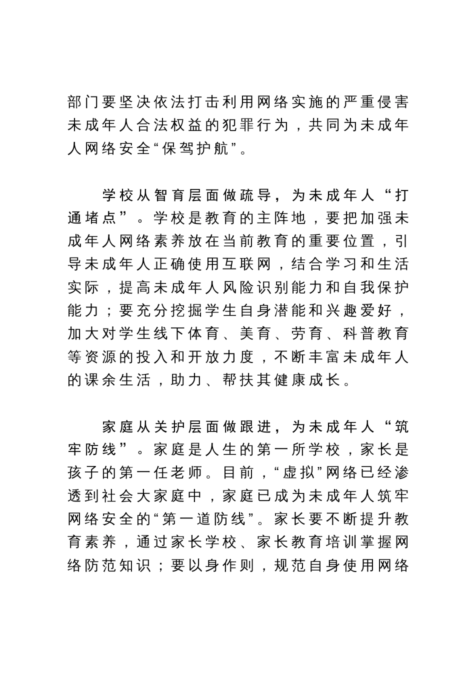 常委宣传部长中心组研讨发言：全力构筑未成年人网络安全屏障_第2页