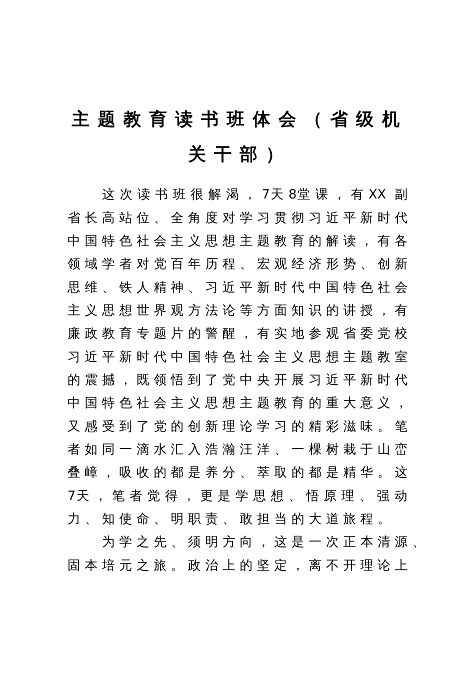 省级机关干部在主题教育读书班上的研讨发言_第1页