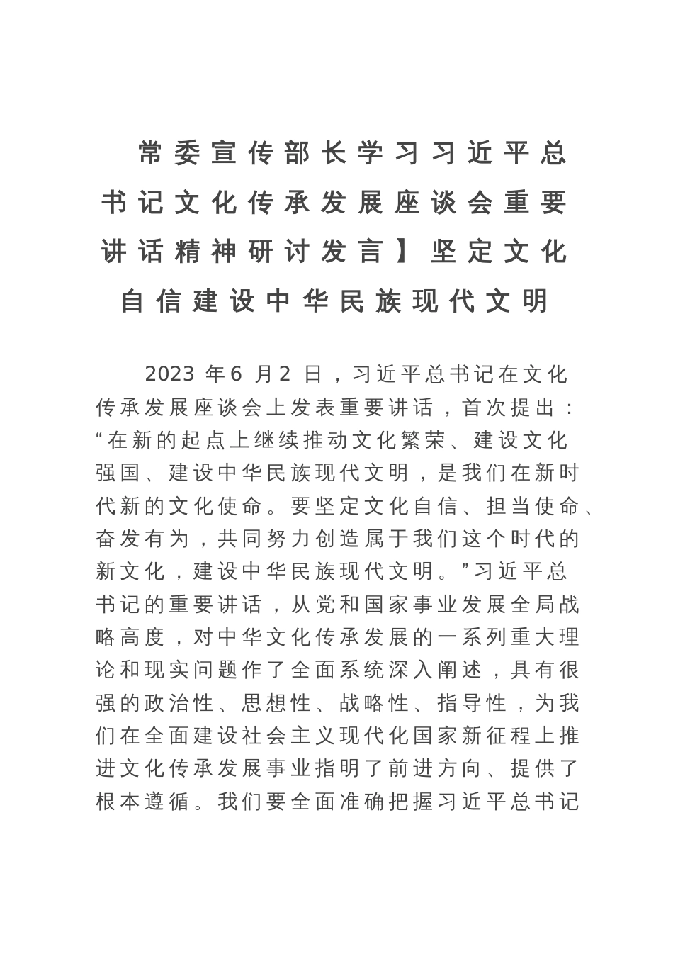 常委宣传部长学习习近平总书记文化传承发展座谈会重要讲话精神研讨发言：坚定文化自信建设中华民族现代文明_第1页