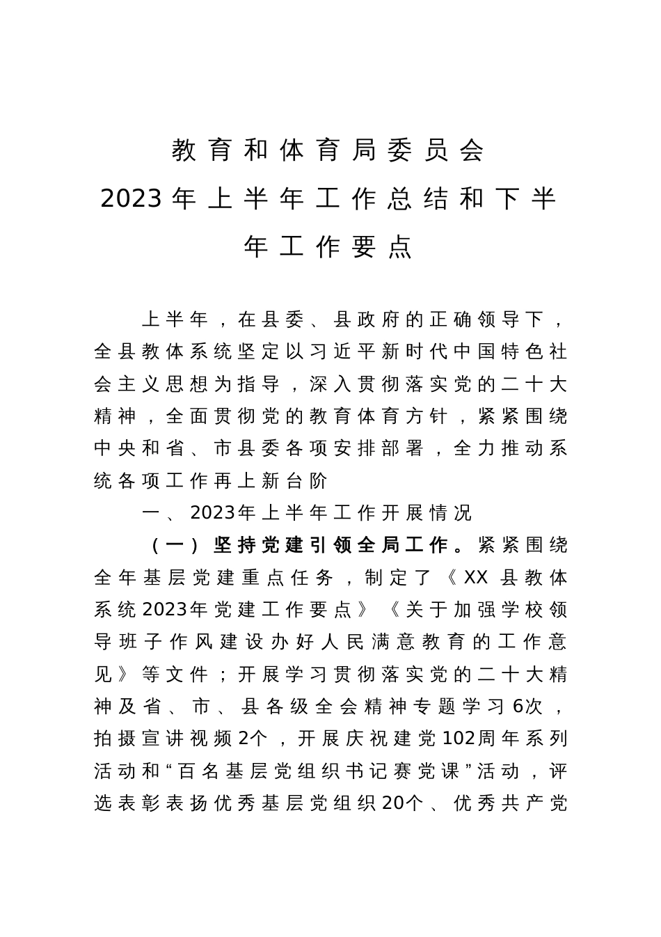 教育和体育局委员会2023年上半年工作总结和下半年工作要点_第1页