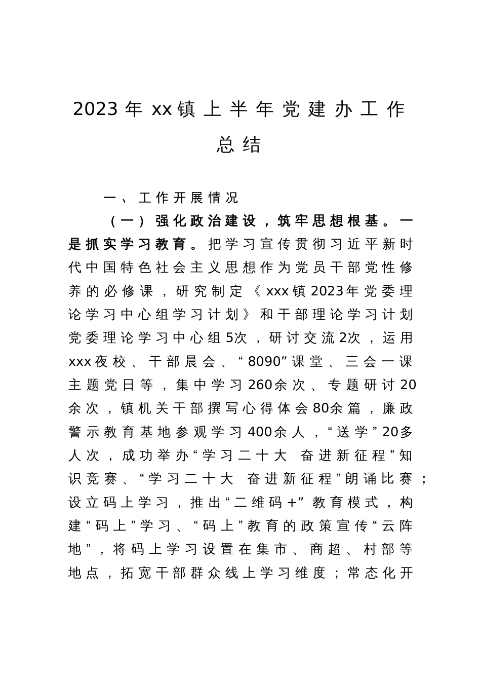 镇2023年上半年基层党建工作总结_第1页