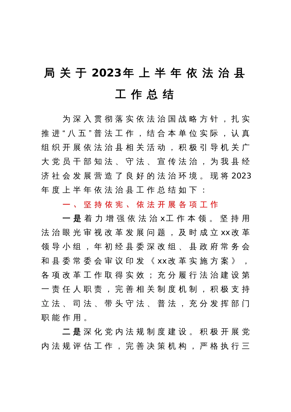 局关于2023年上半年依法治县工作总结_第1页