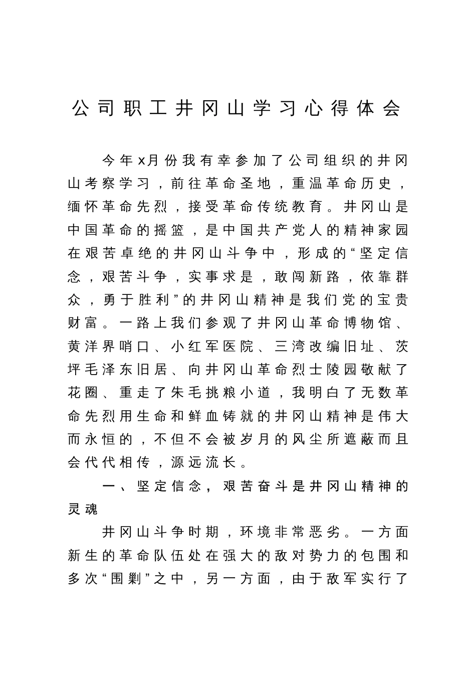 公司职工井冈山学习心得体会_第1页